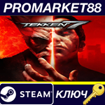 * TEKKEN 7 Steam КЛЮЧ * ЕВРОПА