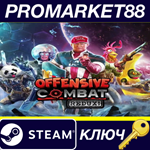 * Offensive Combat: Redux! Steam КЛЮЧ * GLOBAL