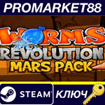 *Worms Revolution - Mars Pack DLC Steam КЛЮЧ *GLOBAL