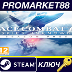 * ACE COMBAT 7: SKIES UNKNOWN - Season Pass Steam КЛЮЧ