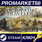 * Octopath Traveler Steam КЛЮЧ * GLOBAL