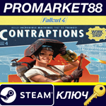 * Fallout 4 - Contraptions Workshop EU DLC Steam КЛЮЧ