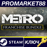 * Metro Saga Bundle Steam КЛЮЧ * GLOBAL