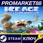 *Ice Age Scrat´s Nutty Adventure! Steam КЛЮЧ *GLOBAL