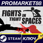 * Fights in Tight Spaces Steam КЛЮЧ * GLOBAL