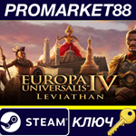 * Europa Universalis IV - Leviathan Expansion Steam КЛЮ