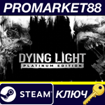 *Dying Light Platinum Edition EU Steam КЛЮЧ *ЕВРОПА