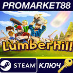 * Lumberhill Steam КЛЮЧ * GLOBAL