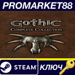 *Gothic Complete Collection Steam КЛЮЧ *GLOBAL