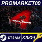 * Back4Blood Steam КЛЮЧ * ЕВРОПА