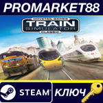 *Train Simulator Classic Bundle Pack Steam КЛЮЧ *GLOBA