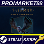 * Hogwarts Legacy - Onyx Hippogriff Mount DLC Steam КЛЮ