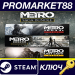 * Metro Saga Bundle EU Steam КЛЮЧ * ЕВРОПА