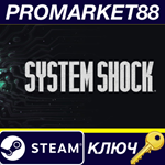 * System Shock Steam КЛЮЧ * ЕВРОПА