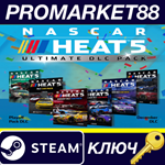 *NASCAR Heat 5 - Ultimate Pass DLC Steam КЛЮЧ *ЕВРОПА