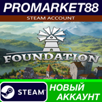 * Foundation Steam АККАУНТ НОВЫЙ +ПОЧТА*