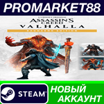 * Assassin´s Creed: Valhalla Ragnar*k Edition Steam АКК