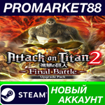 * Attack on Titan 2 Final Battle Bundle Steam АККАУНТ