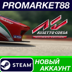 * Assetto Corsa Ultimate Edition Steam АККАУНТ +ПОЧТА