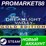 * Disney Dreamlight Valley Gold Edition Steam АККАУНТ