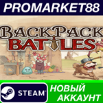 * Backpack Battles Steam АККАУНТ НОВЫЙ+ПОЧТА