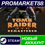 * Tomb Raider IV-VI Remastered Steam АККАУНТ +ПОЧТА*