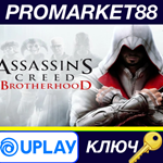 * Assassin´s Creed Brotherhood Ubisoft Connect КЛЮЧ