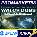 * Watch Dogs Complete Edition Ubisoft Connect КЛЮЧ