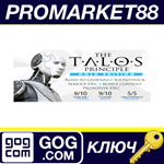 *The Talos Principle Gold Edition GOG КЛЮЧ *GLOBAL