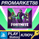 * Fortnite - Last Laugh Bundle + 1000 V-Bucks EU PS4 КЛ