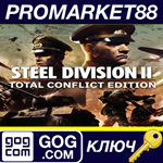 * Steel Division 2 Total Conflict Edition GOG КЛЮЧ