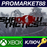 * Shadow Tactics: Blades of the Shogun US XBOX ONE КЛЮЧ