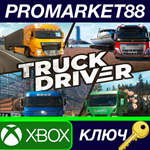 * Truck Driver EU XBOX One КЛЮЧ * ЕВРОПА