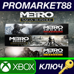 * Metro Saga Bundle EU XBOX One / Xbox Series X|S КЛЮЧ