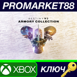 * Destiny 2 - The Armory Collection DLC AR XBOX One / X