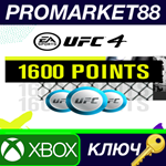 * UFC 4 - 1600 Points XBOX One / Xbox Series X|S КЛЮЧ