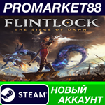 * Flintlock: The Siege of Dawn Steam АККАУНТ +ПОЧТА*