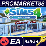 *The Sims 4 - Dine Out DLC EA App КЛЮЧ *GLOBAL