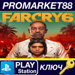 * Far Cry 6 EU PS4 КЛЮЧ * ЕВРОПА