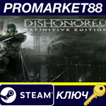 *Dishonored Definitive Edition Steam КЛЮЧ *GLOBAL