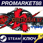 *Guilty Gear X2 #Reload EU Steam КЛЮЧ *ЕВРОПА