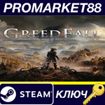 * GreedFall Steam КЛЮЧ * GLOBAL