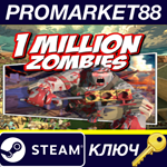 * 1 Million Zombies Steam КЛЮЧ * GLOBAL