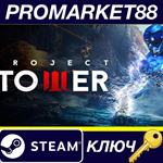 * Project Tower Steam КЛЮЧ * GLOBAL