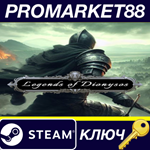 * Legends of Dionysos Steam КЛЮЧ * GLOBAL