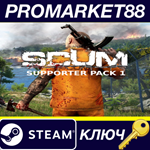 *SCUM - Supporter Pack 1 DLC EU Steam КЛЮЧ *ЕВРОПА