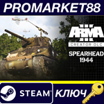 *Arma 3 Creator DLC: Spearhead 1944 Steam КЛЮЧ *GLOBAL