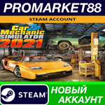 * Car Mechanic Simulator 2021 Steam АККАУНТ +ПОЧТА*