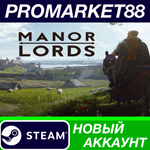 * Manor Lords Steam АККАУНТ НОВЫЙ +ПОЧТА*