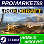 * RoadCraft Steam АККАУНТ НОВЫЙ +ПОЧТА*